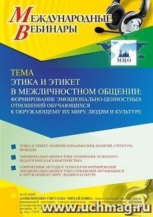 Участие в офлайн-вебинаре «Этика и этикет в межличностном общении: формирование эмоционально-ценностных отношений обучающихся к окружающему их миру, людям и — интернет-магазин УчМаг