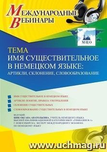 Участие в офлайн-вебинаре «Имя существительное в немецком языке: артикли, склонение, словообразование» (объем 2 ч.) — интернет-магазин УчМаг