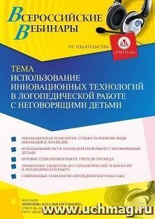 Спецпредложение на пополнение личного счета + участие в офлайн-вебинаре «Использование инновационных технологий в логопедической работе с неговорящими детьми» — интернет-магазин УчМаг