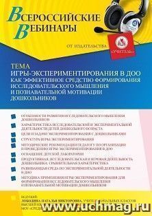 Участие в офлайн-вебинаре «Игры-экспериментирования в ДОО как эффективное средство формирования исследовательского мышления и познавательной мотивации — интернет-магазин УчМаг