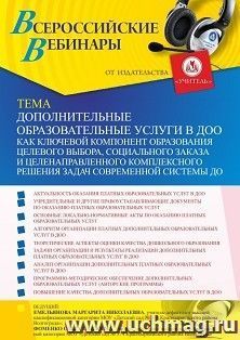 Участие в офлайн-вебинаре «Дополнительные образовательные услуги в ДОО как ключевой компонент образования целевого выбора, социального заказа и — интернет-магазин УчМаг