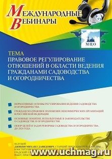 Участие в офлайн-вебинаре «Правовое регулирование отношений в области ведения гражданами садоводства и огородничества» (объем 2 ч.) получение доступа к — интернет-магазин УчМаг