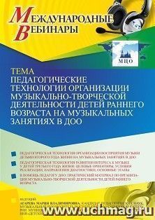 Участие в офлайн-вебинаре «Педагогические технологии организации музыкально-творческой деятельности детей раннего возраста на музыкальных занятиях в ДОО» — интернет-магазин УчМаг