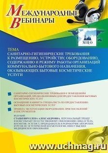 Участие в офлайн-вебинаре «Санитарно-гигиенические требования к размещению, устройству, оборудованию, содержанию и режиму работы организаций — интернет-магазин УчМаг