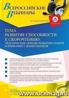Участие в офлайн-вебинаре «Развитие способности к скорочтению: эйдетические приемы развития памяти и внимания у дошкольников» (объем 4 ч.) — интернет-магазин УчМаг