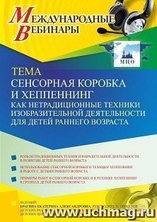Участие в офлайн-вебинаре «Сенсорная коробка и хеппенинг как нетрадиционные техники изобразительной деятельности для детей раннего возраста» (объем 4 ч.) — интернет-магазин УчМаг