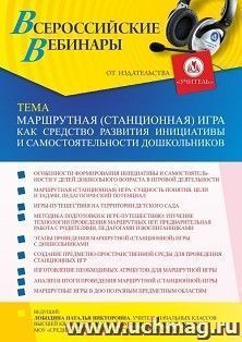Участие в офлайн-вебинаре «Маршрутная (станционная) игра как средство развития инициативы и самостоятельности дошкольников» (объем 4 ч.) — интернет-магазин УчМаг