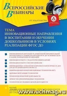 Участие в офлайн-вебинаре «Инновационные направления в воспитании и обучении дошкольников в условиях реализации ФГОС ДО» (объем 4 ч.) — интернет-магазин УчМаг