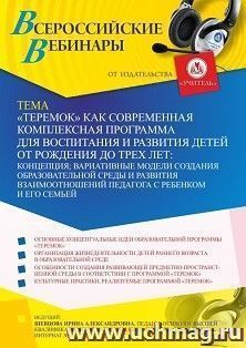 Участие в офлайн-вебинаре «”Теремок” как современная комплексная программа для воспитания и развития детей от рождения до трех лет: концепция; вариативные — интернет-магазин УчМаг