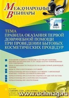 Участие в офлайн-вебинаре «Правила оказания первой доврачебной помощи при проведении бытовых косметических процедур» (объем 2 ч.) получение доступа к — интернет-магазин УчМаг