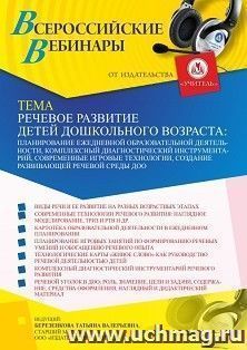 Участие в офлайн-вебинаре «Речевое развитие детей дошкольного возраста: планирование ежедневной образовательной деятельности, комплексный диагностический — интернет-магазин УчМаг