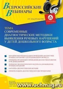 Участие в офлайн-вебинаре «Современные диагностические методики выявления речевых нарушений у детей дошкольного возраста» (объем 4 ч.) — интернет-магазин УчМаг