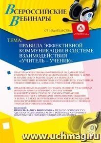 Участие в офлайн-вебинаре "Правила эффективной коммуникации в системе взаимодействия "учитель - ученик" (объем 4 ч.) — интернет-магазин УчМаг
