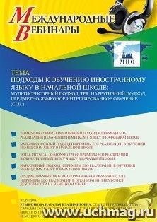 Участие в офлайн-вебинаре «Подходы к обучению иностранному языку в начальной школе: мультисенсорный подход, TPR, нарративный подход, предметно-языковое — интернет-магазин УчМаг