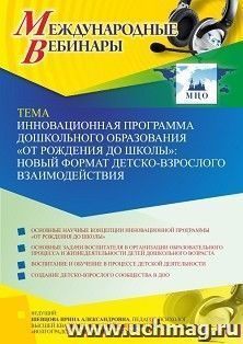Участие в офлайн-вебинаре «Инновационная программа дошкольного образования “ОТ РОЖДЕНИЯ ДО ШКОЛЫ”: новый формат детско-взрослого взаимодействия» (объем 4 ч.) — интернет-магазин УчМаг