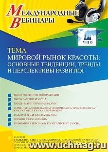 Участие в офлайн-вебинаре «Мировой рынок красоты: основные тенденции, тренды и перспективы развития» (объем 2 ч.) получение доступа к материалам вебинара, — интернет-магазин УчМаг