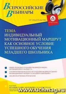 Участие в офлайн-вебинаре «Индивидуальный мотивационный маршрут как основное условие успешного обучения младшего школьника» (объем 2 ч.) — интернет-магазин УчМаг