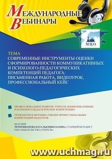 Участие в офлайн-вебинаре «Современные инструменты оценки сформированности коммуникативных и психолого-педагогических компетенций педагога: письменная работа, — интернет-магазин УчМаг