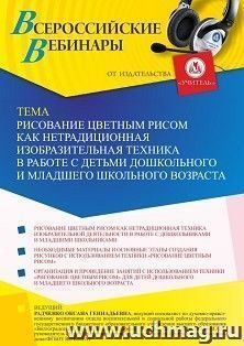 Участие в офлайн-вебинаре «Рисование цветным рисом как нетрадиционная изобразительная техника в работе с детьми дошкольного и младшего школьного возраста» — интернет-магазин УчМаг