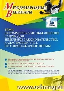 Участие в офлайн-вебинаре «Некоммерческие объединения садоводов: земельное законодательство, кадастровый учет, противопожарные нормы» (объем 2 ч.) получение — интернет-магазин УчМаг