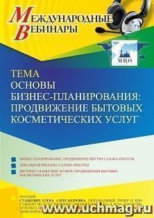 Участие в офлайн-вебинаре «Основы бизнес-планирования: продвижение бытовых косметических услуг» (объем 2 ч.) получение доступа к материалам вебинара, — интернет-магазин УчМаг