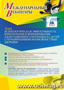 Участие в офлайн-вебинаре «Психологическая эффективность иппотерапии в формировании адаптационного потенциала детей с ограниченными возможностями здоровья» — интернет-магазин УчМаг