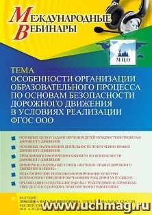 Участие в офлайн-вебинаре «Особенности организации образовательного процесса по основам безопасности дорожного движения в условиях реализации ФГОС ООО» (объем — интернет-магазин УчМаг