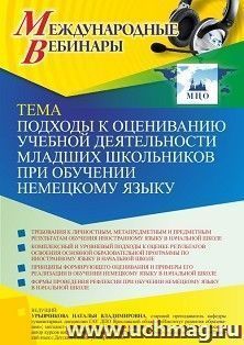 Участие в офлайн-вебинаре «Подходы к оцениванию учебной деятельности младших школьников при обучении немецкому языку» (объем 2 ч.) — интернет-магазин УчМаг