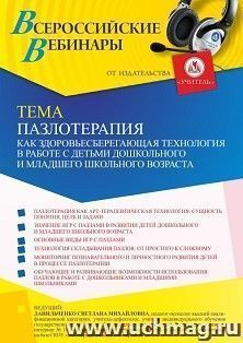 Участие в офлайн-вебинаре «Пазлотерапия как здоровьесберегающая технология в работе с детьми дошкольного и младшего школьного возраста» (объем 4 ч.) — интернет-магазин УчМаг