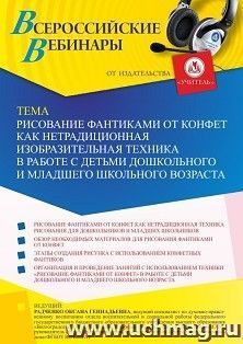 Участие в офлайн-вебинаре «Рисование фантиками от конфет как нетрадиционная изобразительная техника в работе с детьми дошкольного и младшего школьного — интернет-магазин УчМаг