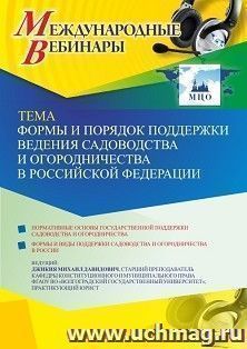 Участие в офлайн-вебинаре «Формы и порядок поддержки ведения садоводства и огородничества в Российской Федерации» (объем 2 ч.) получение доступа к материалам — интернет-магазин УчМаг