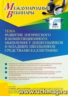 Участие в офлайн-вебинаре «Развитие логического и композиционного мышления у дошкольников и младших школьников средствами каллиграфии» (объем 2 ч.) — интернет-магазин УчМаг