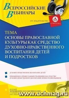 Участие в офлайн-вебинаре «Основы православной культуры как средство духовно-нравственного воспитания детей и подростков» (объем 4 ч.) получение доступа к — интернет-магазин УчМаг