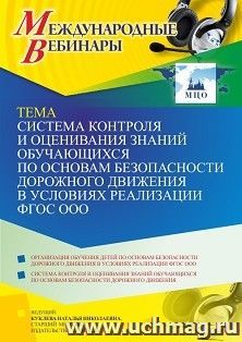Участие в офлайн-вебинаре «Система контроля и оценивания знаний обучающихся по основам безопасности дорожного движения в условиях реализации ФГОС ООО» (объем 4 — интернет-магазин УчМаг
