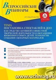 Участие в офлайн-вебинаре «Постановка спектаклей в ДОО как средство активной совместной творческой деятельности и обогащения жизненного опыта детей: технологии — интернет-магазин УчМаг