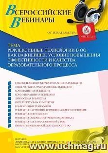 Участие в офлайн-вебинаре «Рефлексивные технологии в ОО как важнейшее условие повышения эффективности и качества образовательного процесса» (объем 4 ч.) — интернет-магазин УчМаг