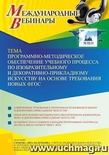 Участие в офлайн-вебинаре «Программно-методическое обеспечение учебного процесса по изобразительному и декоративно-прикладному искусству на основе требования — интернет-магазин УчМаг