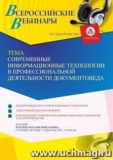 Участие в офлайн-вебинаре «Современные информационные технологии в профессиональной деятельности документоведа» (объем 4 ч.) — интернет-магазин УчМаг