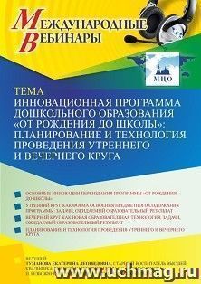 Участие в офлайн-вебинаре «Инновационная программа дошкольного образования «ОТ РОЖДЕНИЯ ДО ШКОЛЫ»: планирование и технология проведения утреннего и вечернего — интернет-магазин УчМаг
