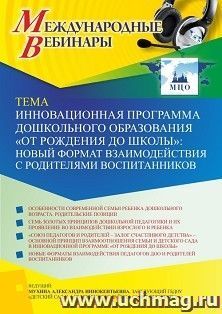 Участие в офлайн-вебинаре «Инновационная программа дошкольного образования “ОТ РОЖДЕНИЯ ДО ШКОЛЫ”: новый формат взаимодействия с родителями воспитанников» — интернет-магазин УчМаг