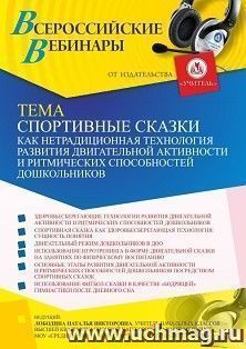 Участие в офлайн-вебинаре «Спортивные сказки как нетрадиционная технология развития двигательной активности и ритмических способностей дошкольников» (объем 4 — интернет-магазин УчМаг