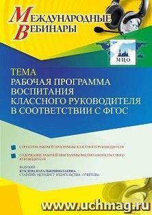 Участие в офлайн-вебинаре «Рабочая программа воспитания классного руководителя в соответствии с ФГОС» (объем 4 ч.) — интернет-магазин УчМаг