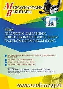 Участие в офлайн-вебинаре «Предлоги с дательным, винительным и родительным падежом в немецком языке» (объем 2 ч.) — интернет-магазин УчМаг