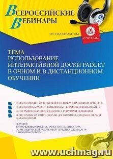 Участие в офлайн-вебинаре «Использование интерактивной доски Padlet в очном и в дистанционном обучении» (объем 2 ч.) — интернет-магазин УчМаг