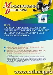 Участие в офлайн-вебинаре «Профессиональные заболевания специалистов по предоставлению бытовых косметических услуг и их профилактика» (объем 2 ч.) — интернет-магазин УчМаг