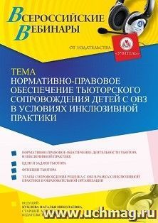 Участие в офлайн-вебинаре «Нормативно-правовое обеспечение тьюторского сопровождения детей с ОВЗ в условиях инклюзивной практики» (объем 4 ч.) — интернет-магазин УчМаг