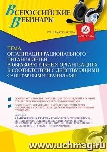 Участие в офлайн-вебинаре «Организации рационального питания детей в образовательных организациях в соответствии с действующими санитарными правилами» (объем 2 — интернет-магазин УчМаг