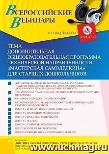 Участие в офлайн-вебинаре «Дополнительная общеобразовательная программа технической направленности “Мастерская Самоделкина” для старших дошкольников» (объем 4 — интернет-магазин УчМаг