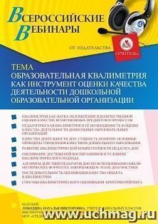 Участие в офлайн-вебинаре «Образовательная квалиметрия как инструмент оценки качества деятельности дошкольной образовательной организации» (объем 4 ч.) — интернет-магазин УчМаг