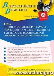 Участие в офлайн-вебинаре «Индивидуальные программы коррекции нарушений развития у детей с ОВЗ в дошкольной образовательной организации» (объем 4 ч.) — интернет-магазин УчМаг